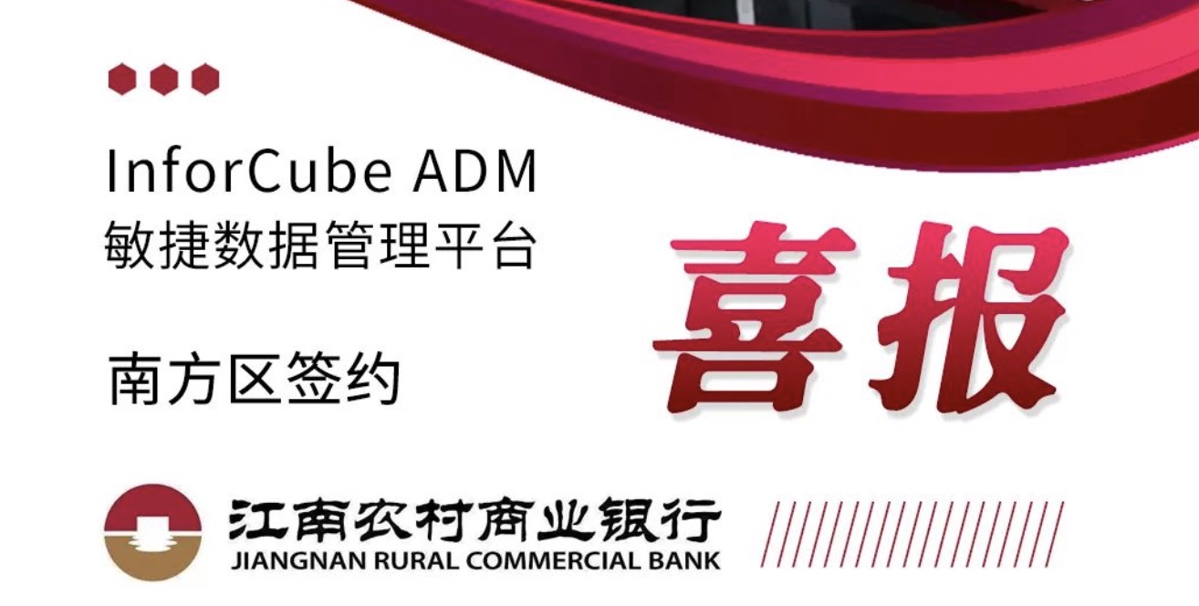 InforCube 敏捷數據管理平台（ADM）簽約江南(nán)農村(cūn)商(shāng)業銀行