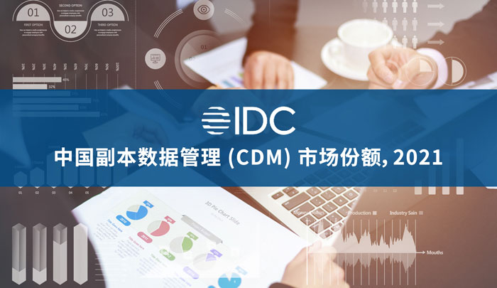 上訊信息引領CDM賽道，讓冷數據煥發新活力，賦能企業數字化