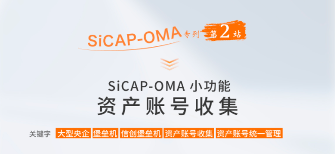 SiCAP-OMA小(xiǎo)功能：資(zī)産賬号收集