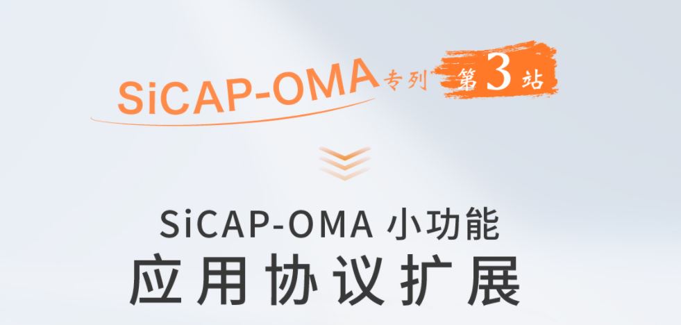 SiCAP-OMA小(xiǎo)功能：應用協議擴展