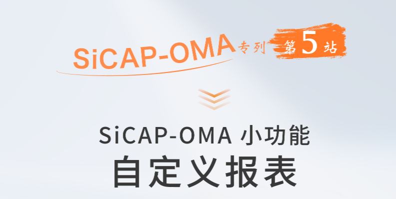 SiCAP-OMA小(xiǎo)功能：自定義報表