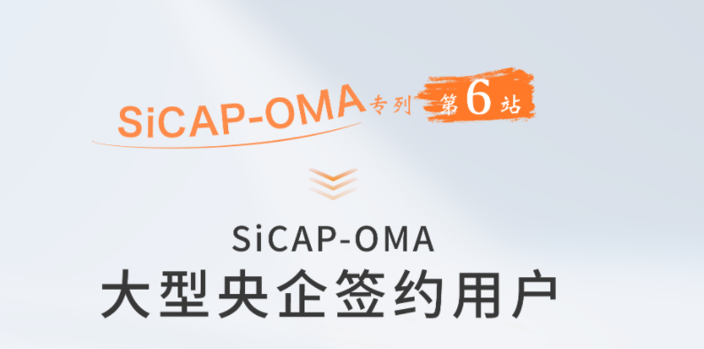 SiCAP-OMA 大(dà)型央企簽約用戶