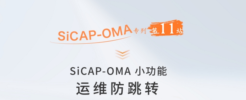 SiCAP-OMA小(xiǎo)功能：運維防跳轉