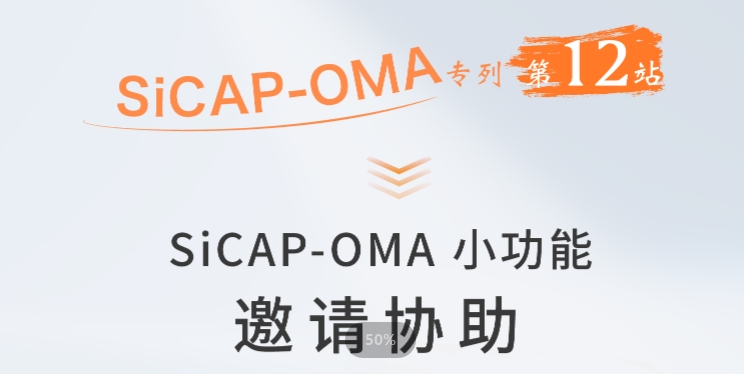 SiCAP-OMA小(xiǎo)功能：邀請協助