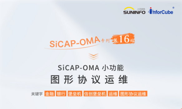 SiCAP-OMA 小(xiǎo)功能——圖形協議運維