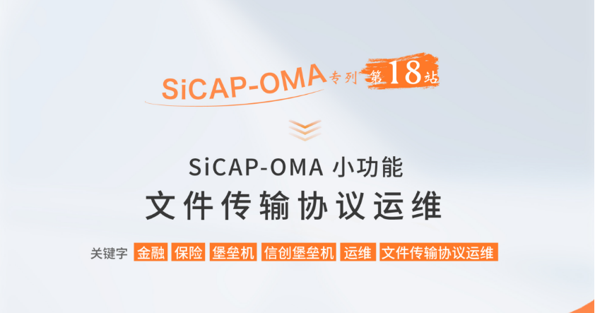 SiCAP-OMA小(xiǎo)功能：文件傳輸協議運維